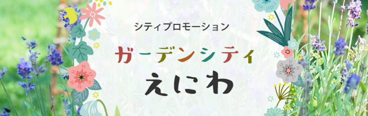 ガーデンシティえにわ