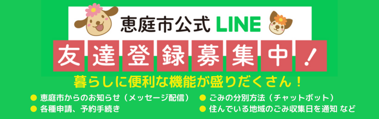 恵庭公式LINEともだち登録募集中！
