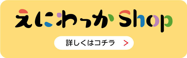 えにわっかショップ