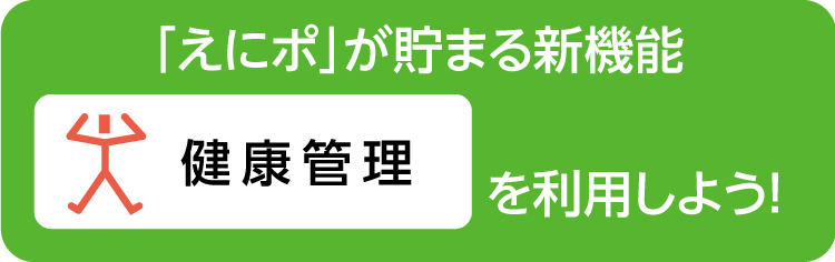 健康管理