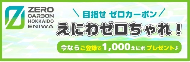 えにわゼロカーボン