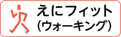 えにフィット（ウィーキング）