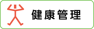健康管理